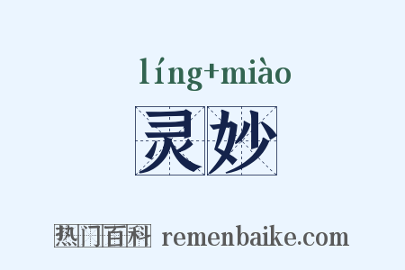 灵妙是什么意思的图片